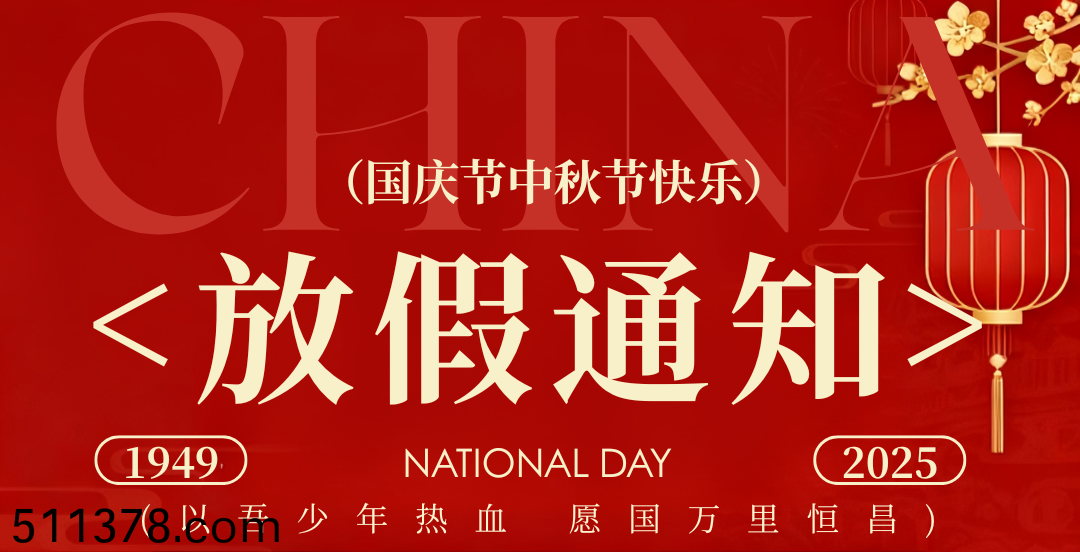 國(guo)慶中鞦放假通知(zhi)